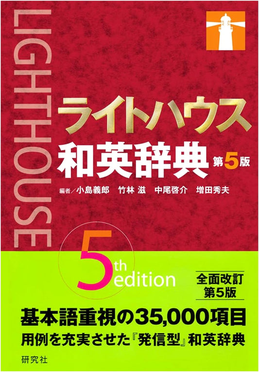 Lighthouse Japanese-English Dictionary, 5th Edition