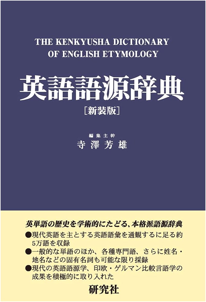 The Kenkyusha Dictionary of English Etymology (New Edition)