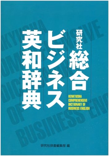 Kenkyusha Comprehensive Business English-Japanese Dictionary