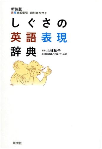 A Dictionary of English Expressions for Gestures (Revised Edition with Japanese-English Comparative Index and Categorical Index)