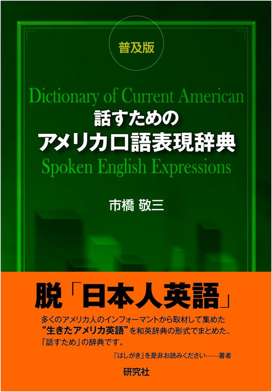 A Dictionary of American Colloquial Expressions for Speaking (Standard Edition)