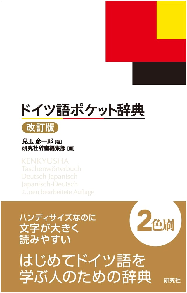 German Pocket Dictionary (Revised Edition)