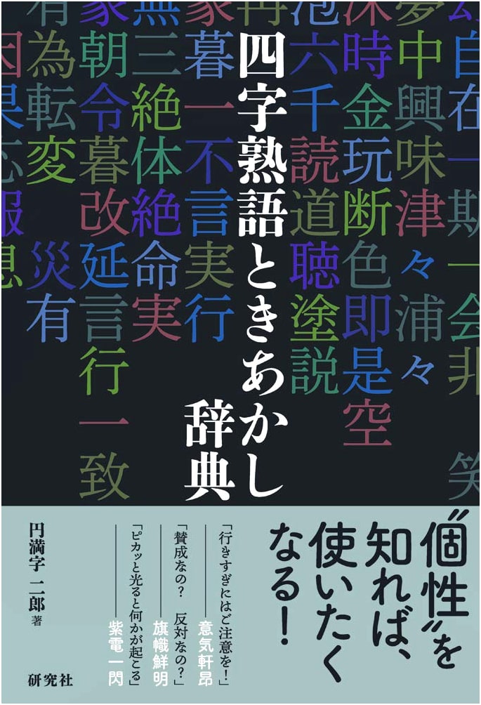 Yojijukugo: A Dictionary of Japanese Four-Character Idioms Explained