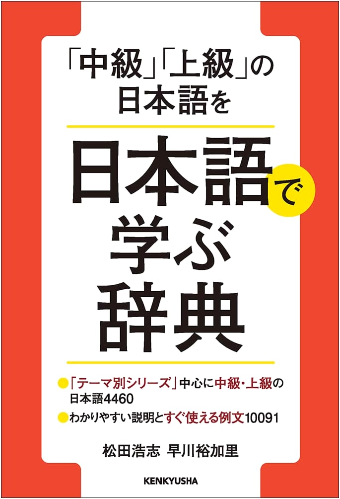 A Dictionary for Learning Intermediate & Advanced Japanese Through Japanese