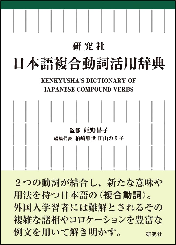 Kenkyusha's Dictionary of Japanese Compound Verbs