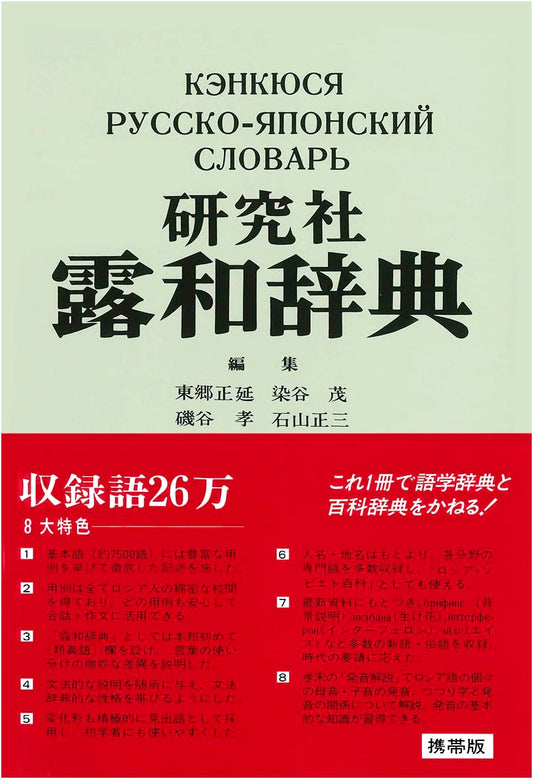 Kenyusha Russian-Japanese Pocket Dictionary