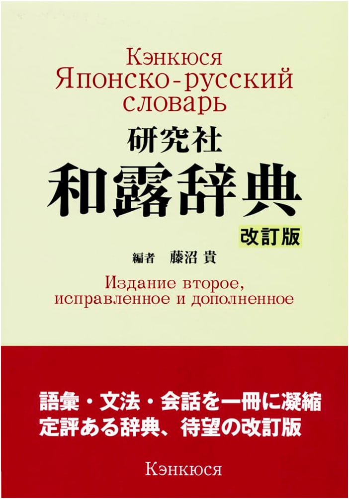 Kenkkyusha Japanese-Russian Dictionary: Revised Edition