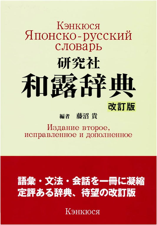 Kenkkyusha Japanese-Russian Dictionary: Revised Edition