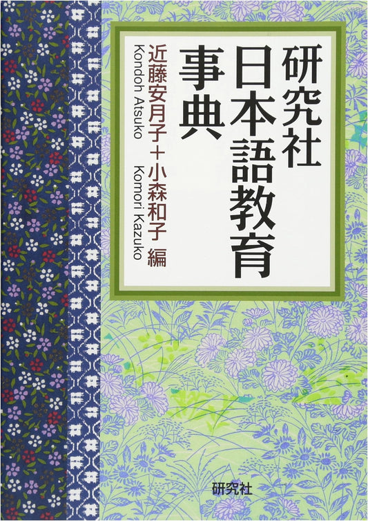 Kenyusha Encyclopedia of Japanese Language Education