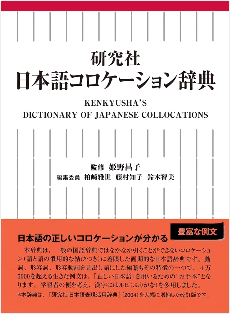 Kenkyusha Japanese Collocation Dictionary