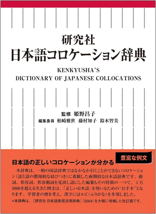 Kenkyusha Japanese Collocation Dictionary