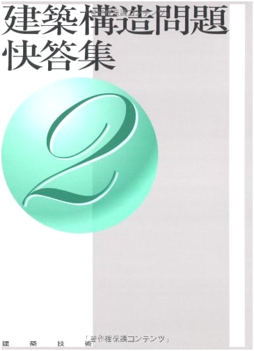 Architectural Structure Problem Solutions Vol. 2 (Japanese Edition)