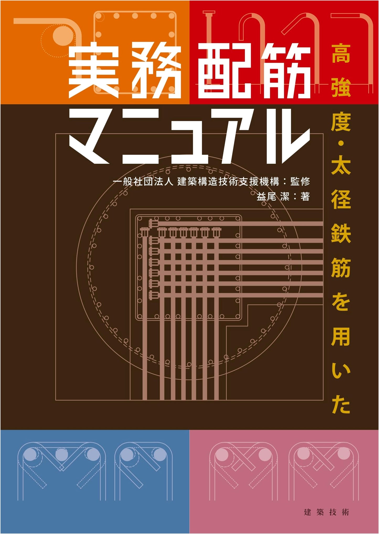 Practical Rebar Arrangement Manual: High-Strength, Large-Diameter Reinforcing Bars
