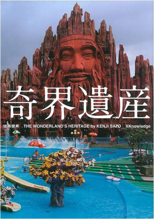 Kikai Isan: World Heritage of the Bizarre