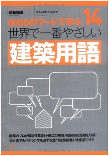 The World's Easiest Architectural Terms (X-Knowledge Mook Architecture Series 14)