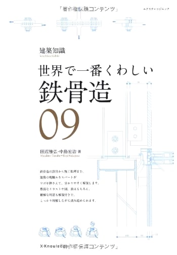The World's Most Detailed Steel Frame Construction (X-Knowledge Mook: Architectural Knowledge)