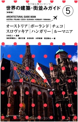 New Edition: World Architecture & Streetscape Guide 5: Austria, Czech Republic, Hungary, Romania