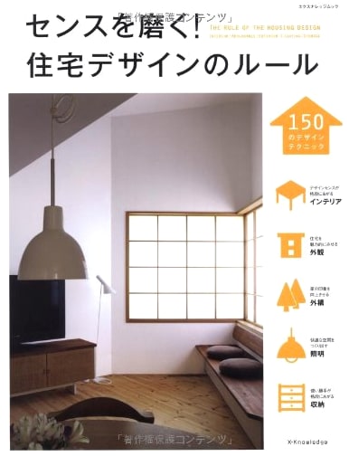 Refine Your Sense: Rules of Residential Design (X-Knowledge Mook)