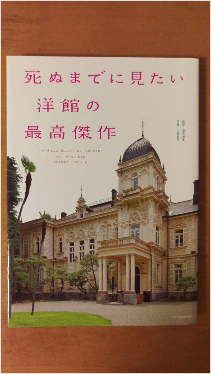 Masterpieces of Western-Style Architecture You Must See Before You Die by Yusuke Aoki