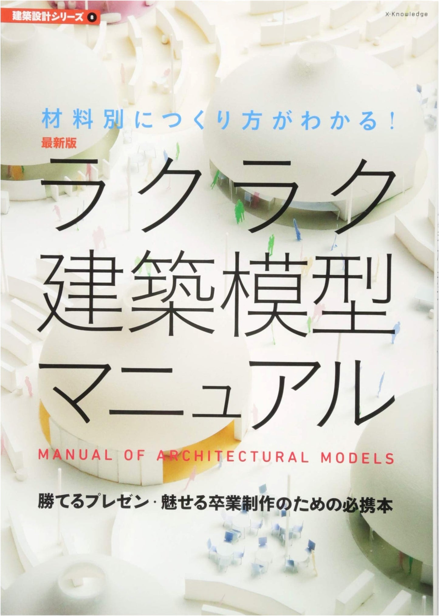Latest Edition: Effortless Architectural Model Manual (Architectural Design Series 8)