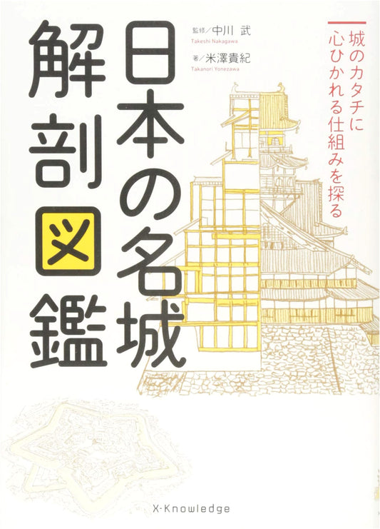 Anatomy of Japan's Famous Castles: A Pictorial Guide by Takaki Yonezawa
