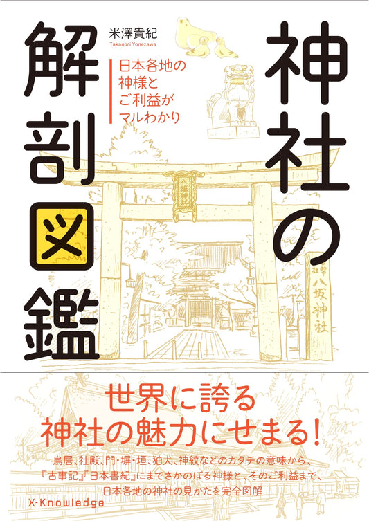 Anatomical Guide to Shrines by Takaki Yonezawa
