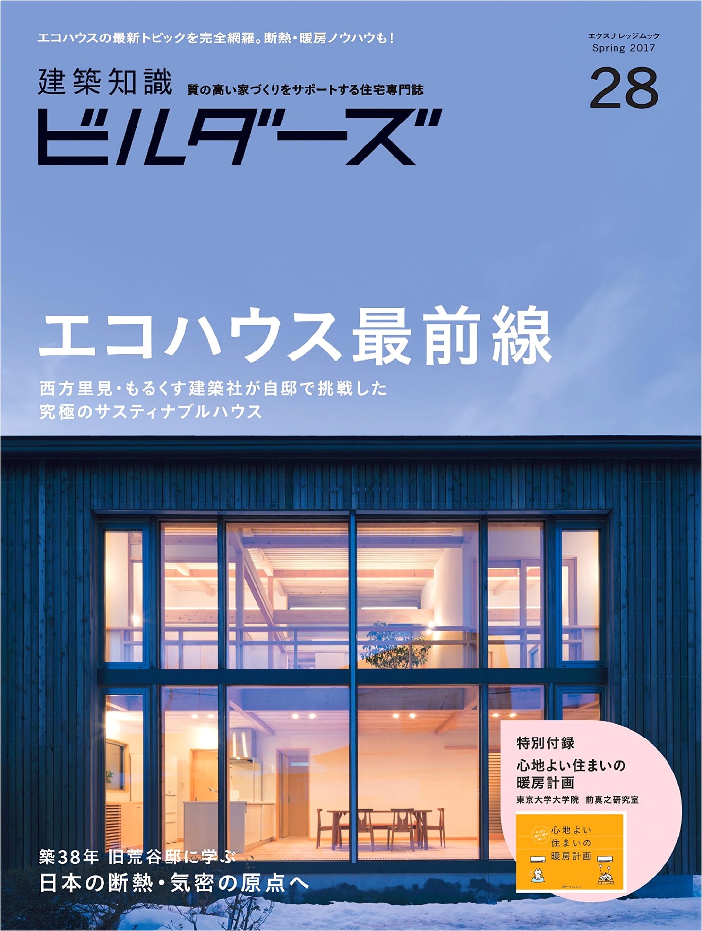 Architectural Knowledge Builders No. 28 (X-Knowledge Mook)