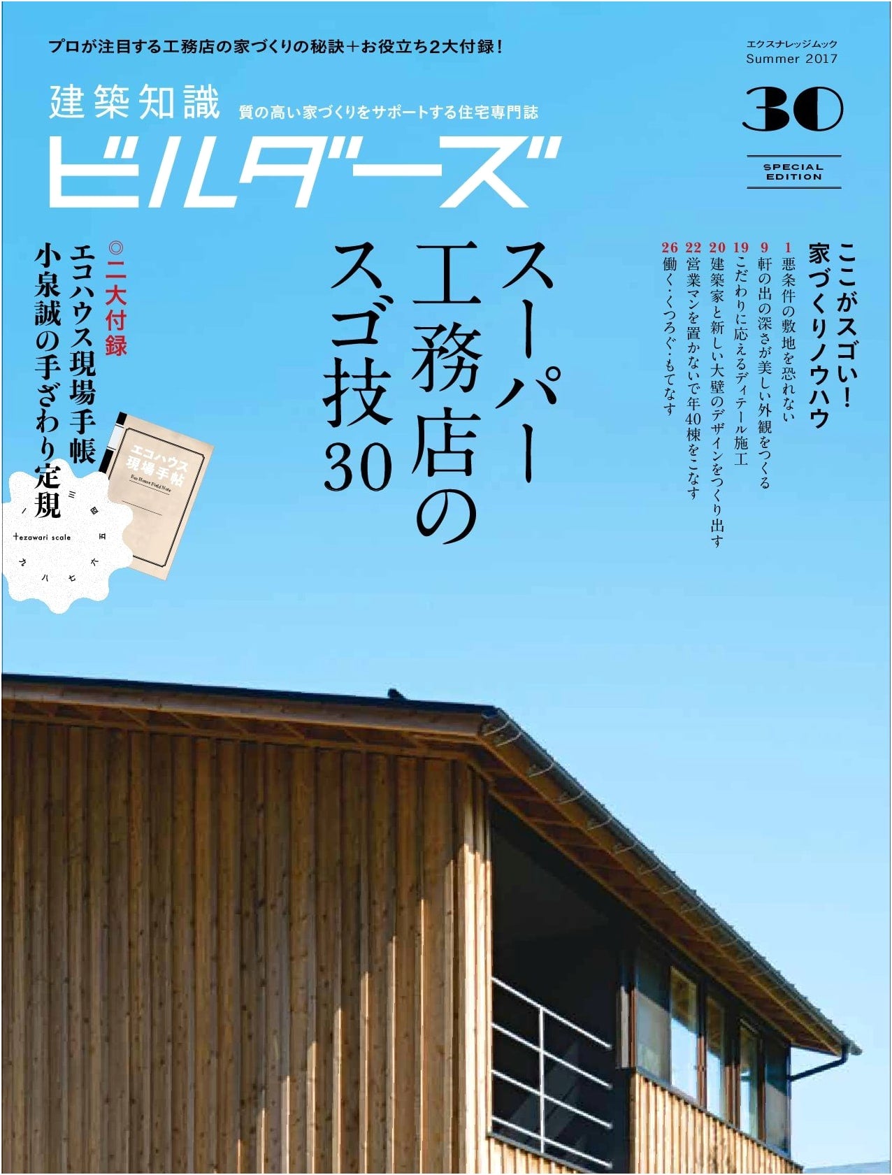 Architectural Knowledge Builders No. 30 (X-Knowledge Mook Series)