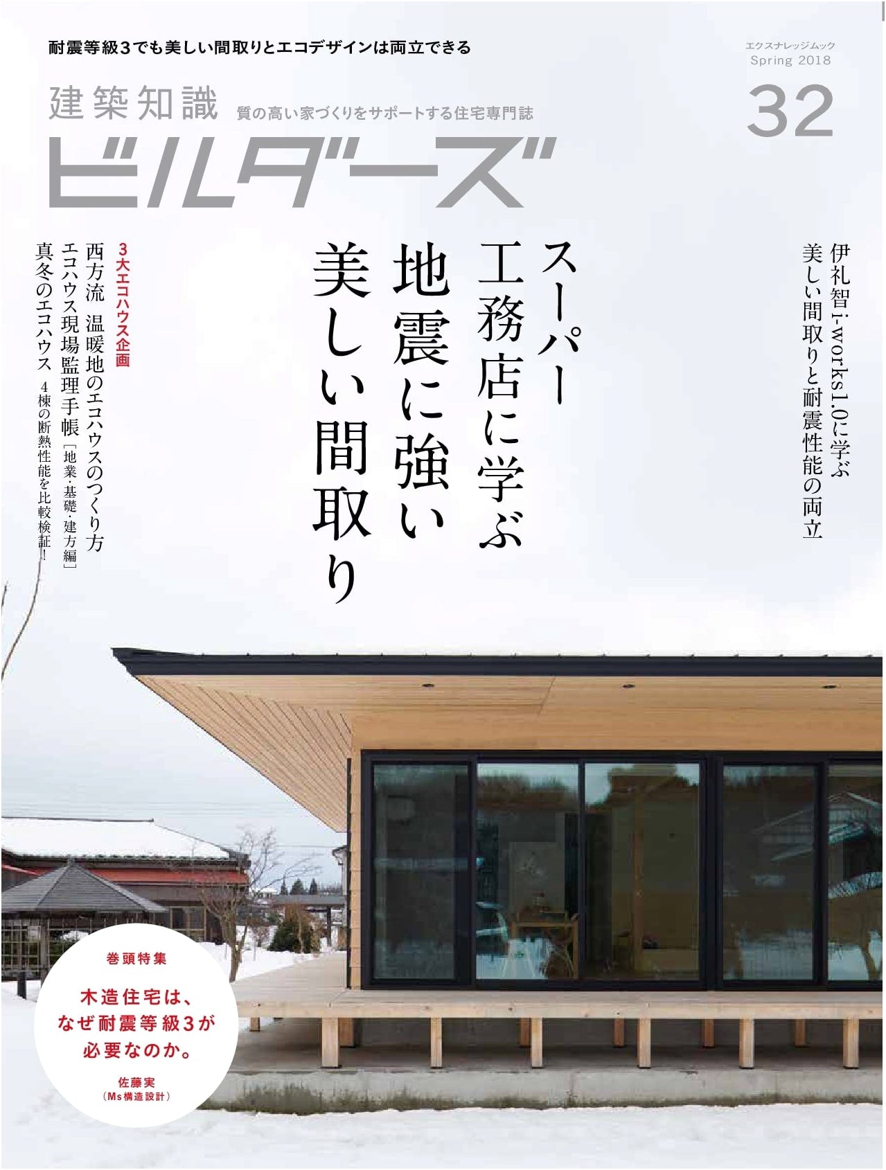 Architectural Knowledge Builders No. 32 (X-Knowledge Mook)