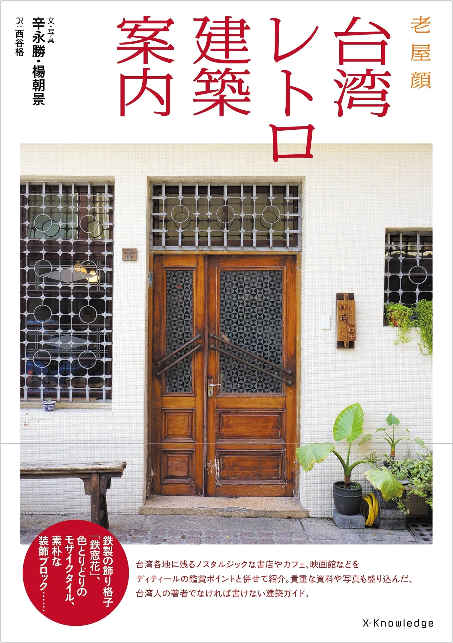 Taiwan Retro Architecture Guide