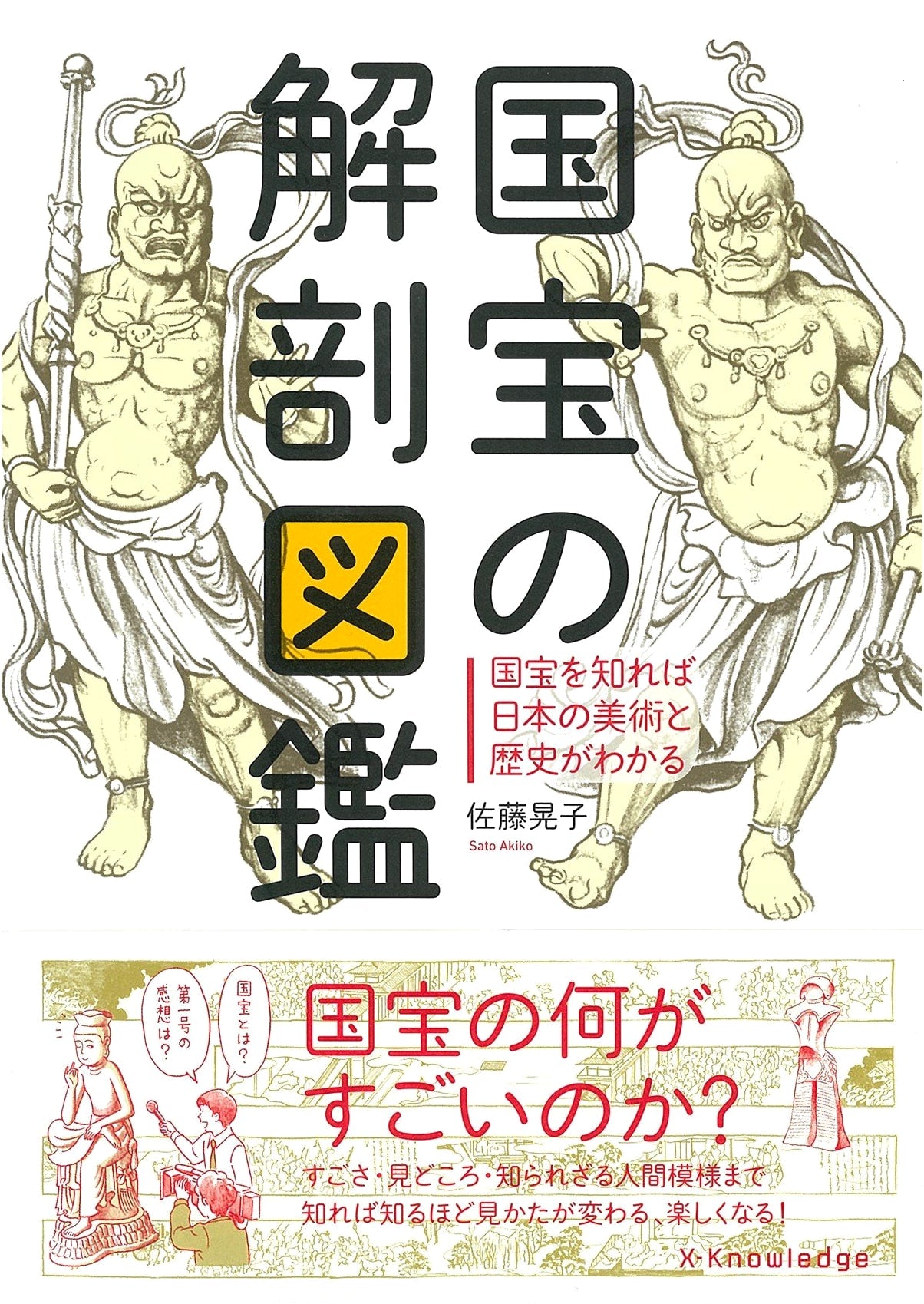Anatomy of National Treasures: A Visual Guide by Akiko Sato