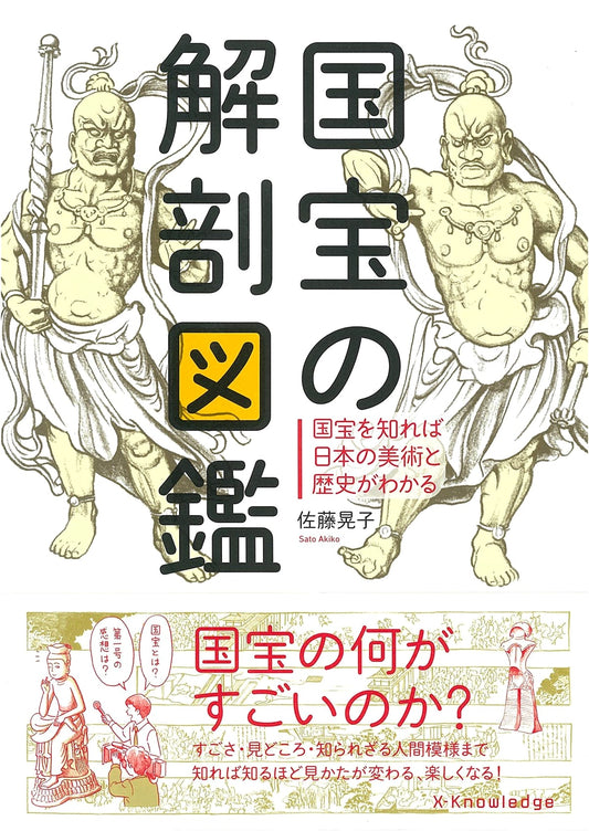 Anatomy of National Treasures: A Visual Guide by Akiko Sato