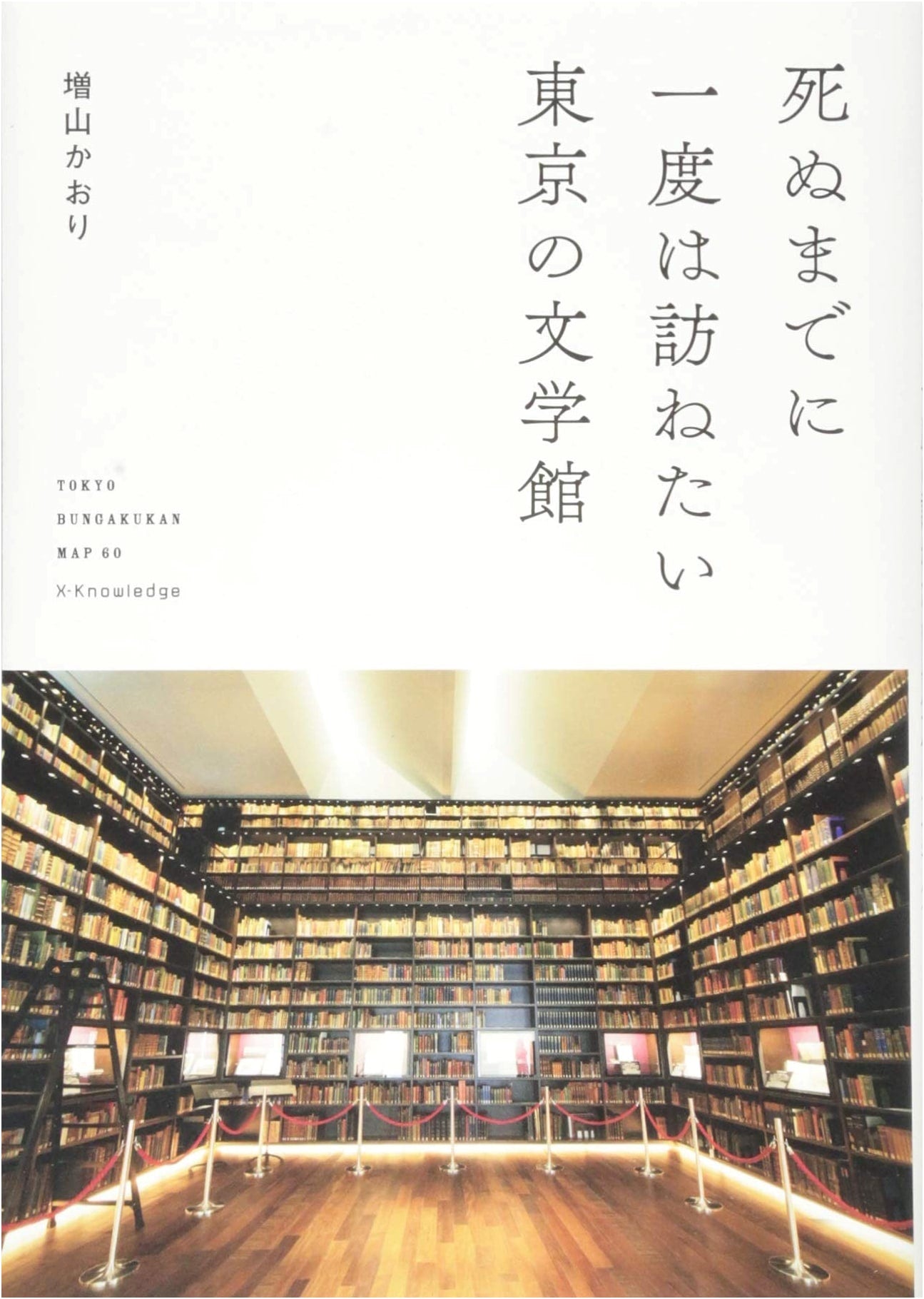 Literary Museums of Tokyo: A Once-in-a-Lifetime Visit by Kaori Masuyama