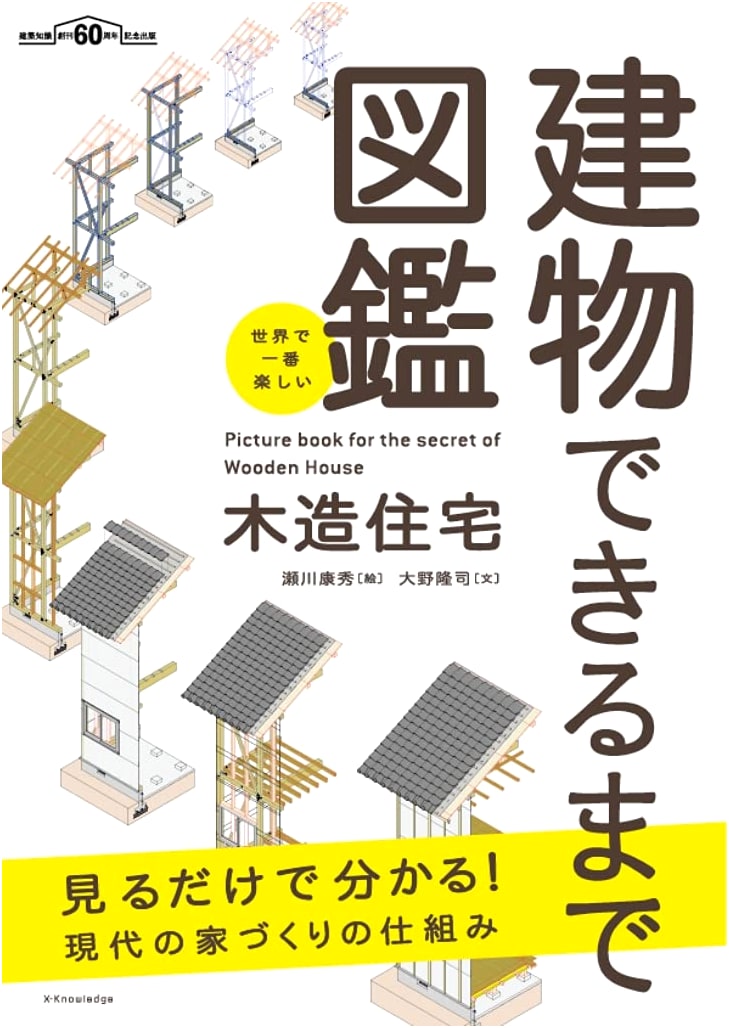 The World's Most Fun Wooden House Construction Guide by Takashi Ono