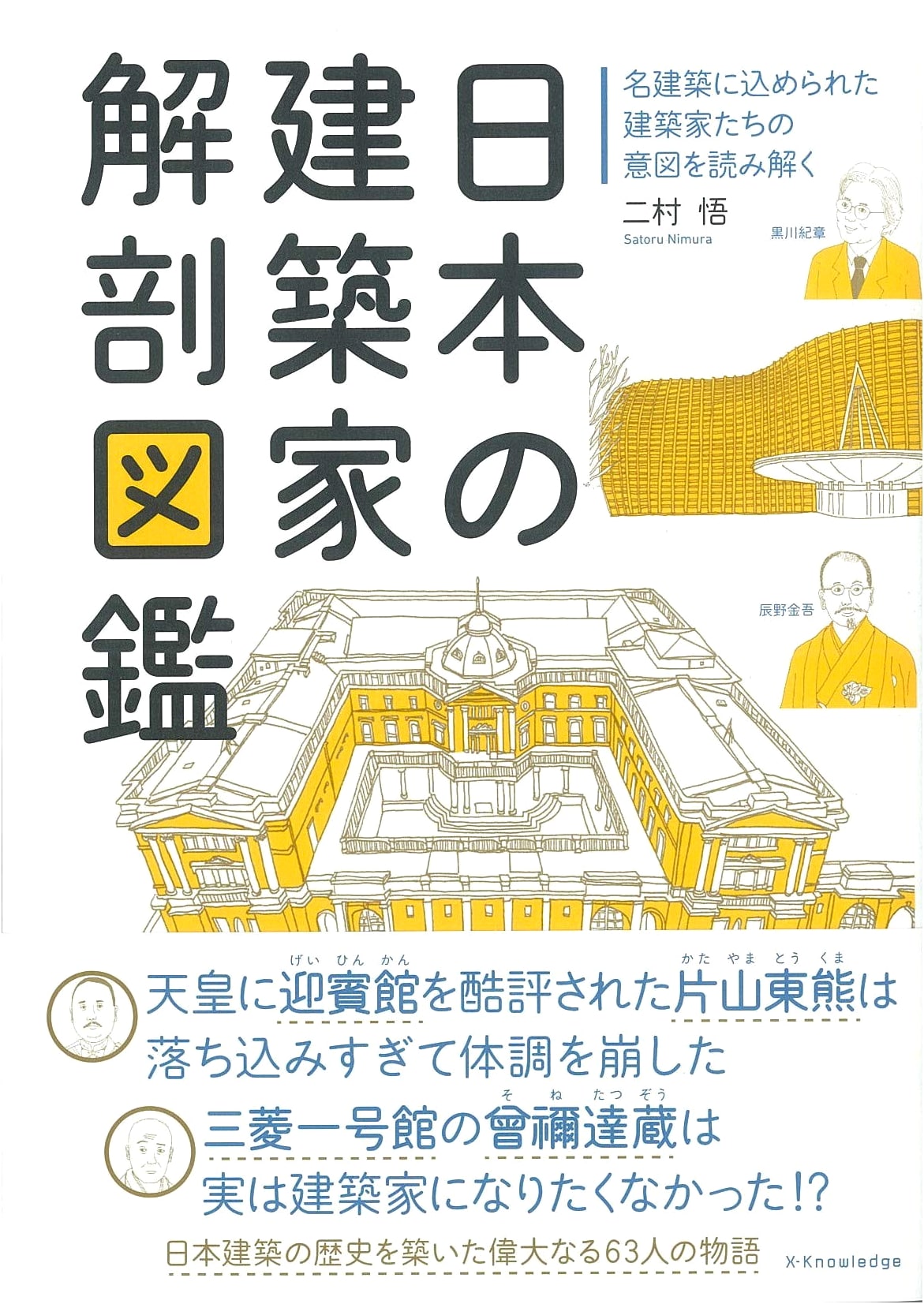 Anatomy Illustrated Guide to Japanese Architects