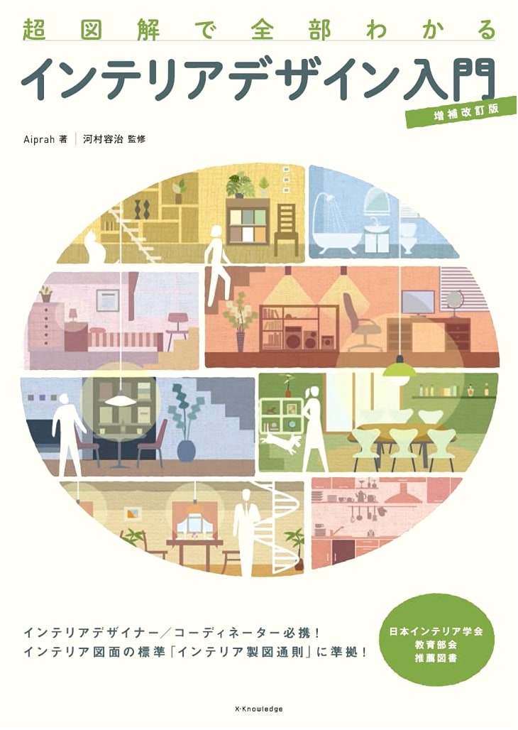 Super Illustrated Guide to Interior Design: Beginner's Introduction, Revised & Expanded Edition