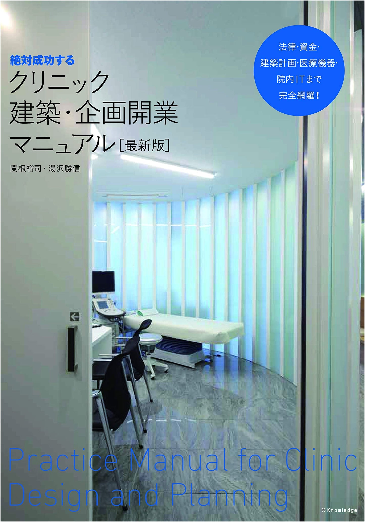 The Absolute Guide to Successful Clinic Architecture & Planning (Latest Edition) by Yuji Sekine