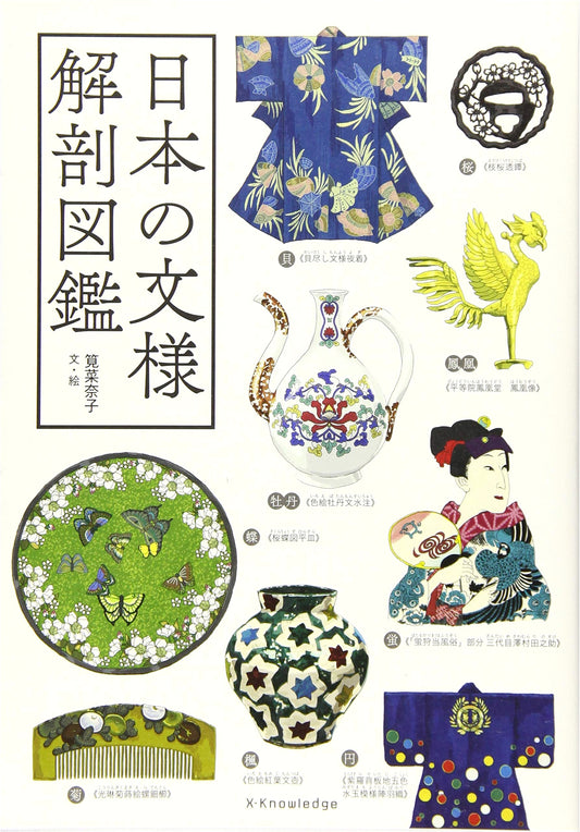 Anatomy of Japanese Patterns: A Pictorial Guide by Nanako Kakei