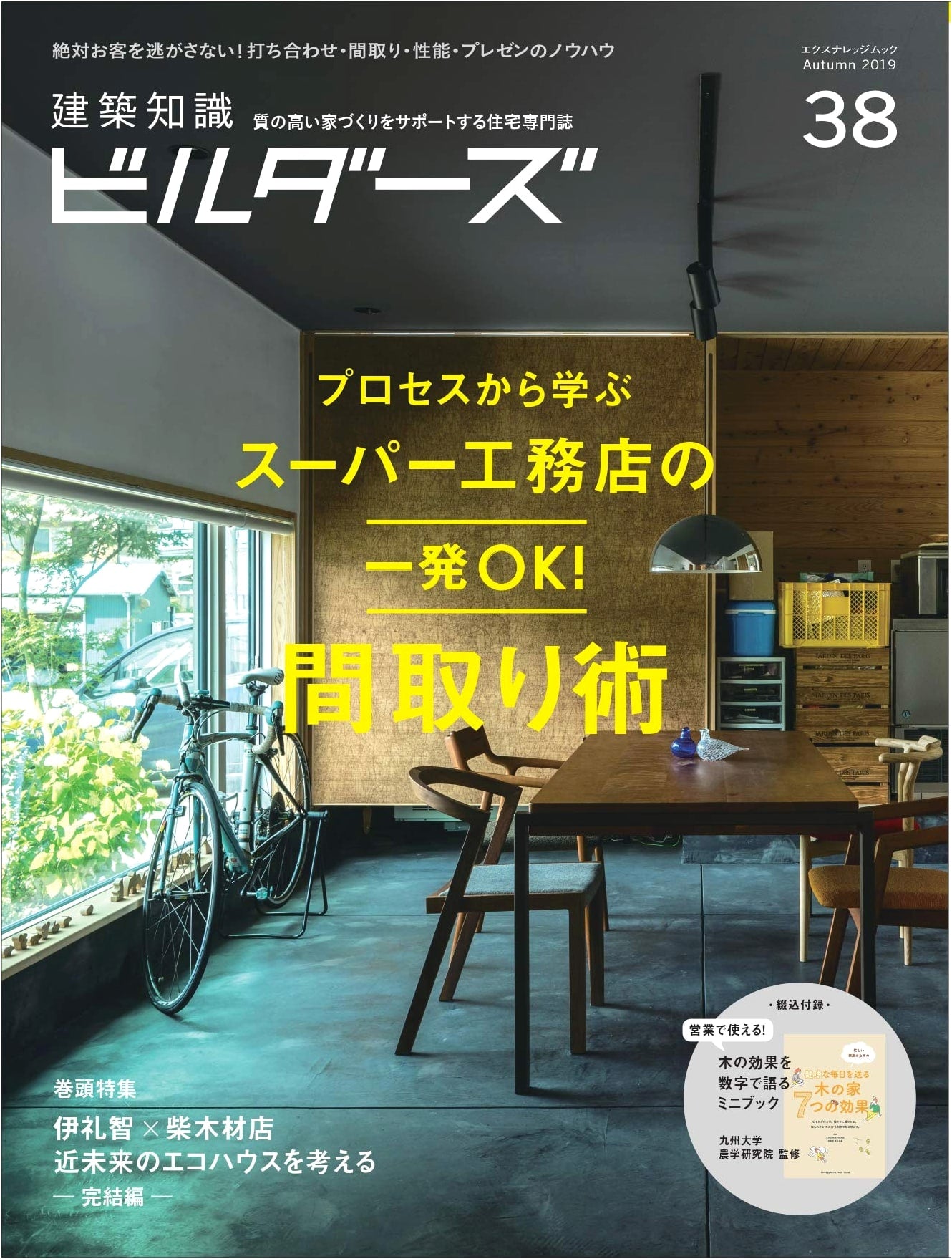 Architectural Knowledge Builders No. 38 (X-Knowledge Mook)