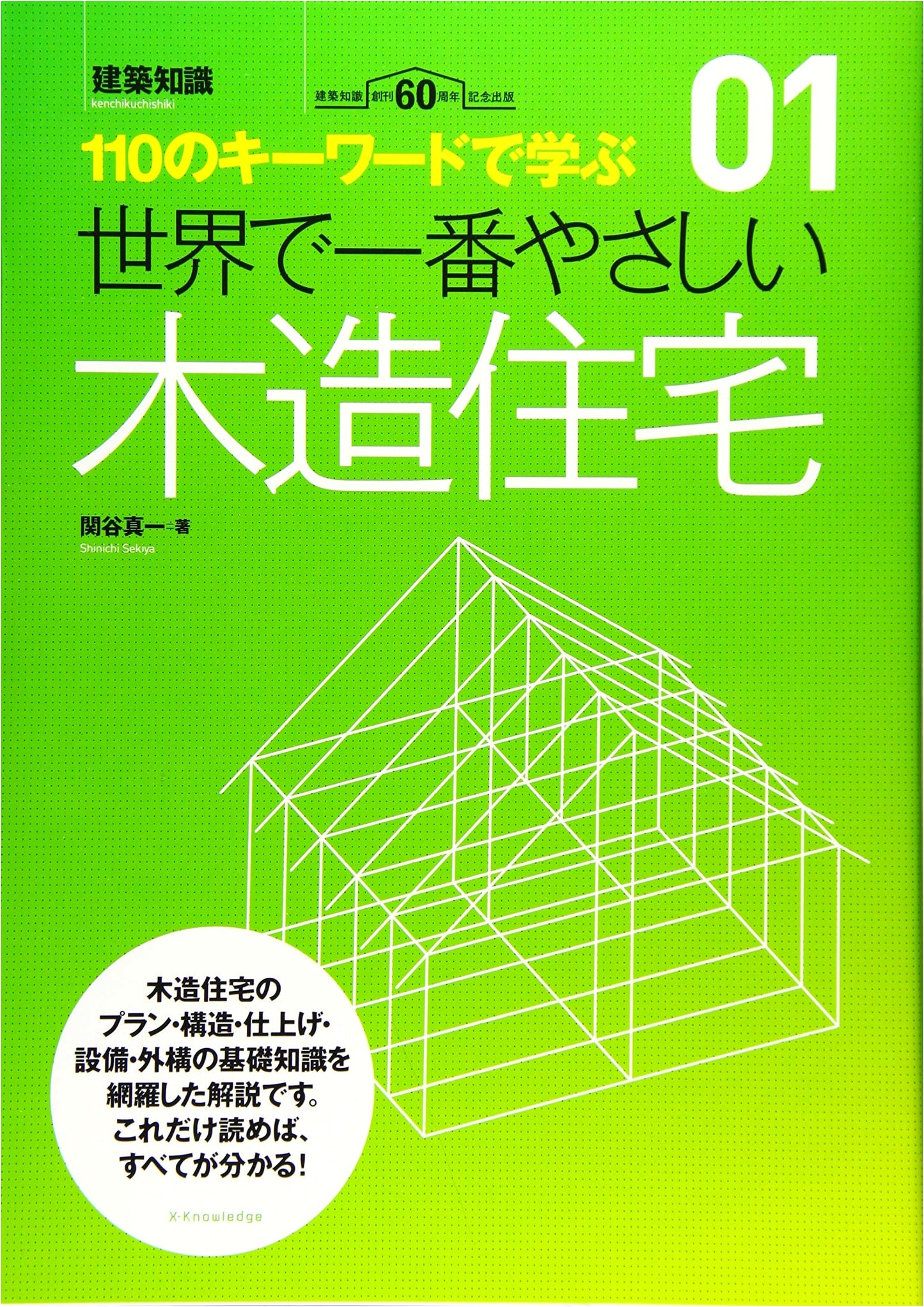 The World's Easiest Wooden House: An Introduction to Architectural Knowledge