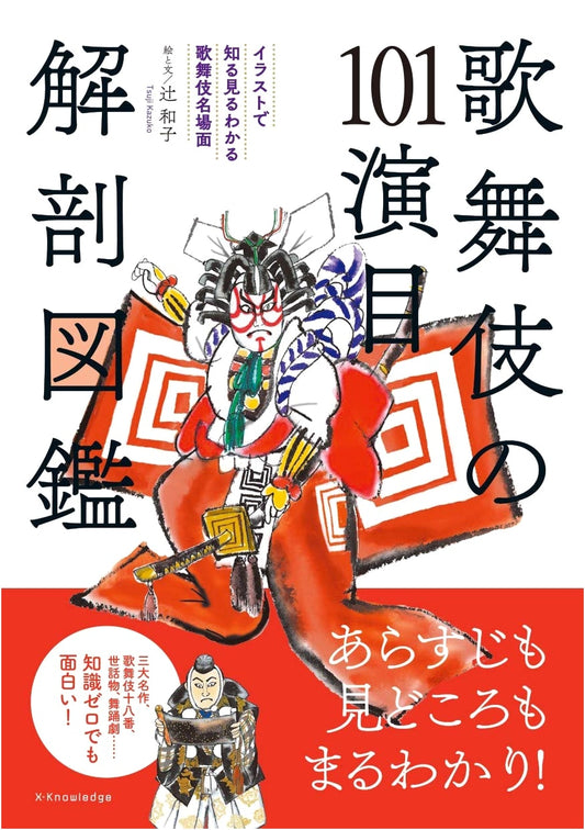 Kabuki: 101 Classic Plays Illustrated Guide by Kazuko Tsuji