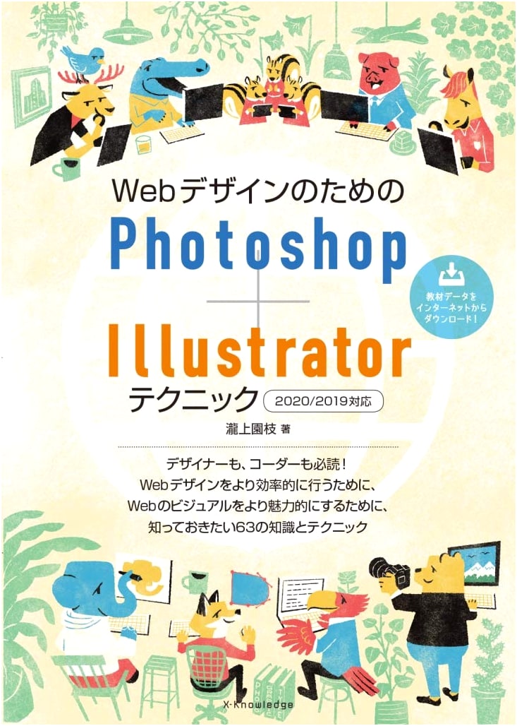 Photoshop & Illustrator Techniques for Web Design (2020/2019 Edition)