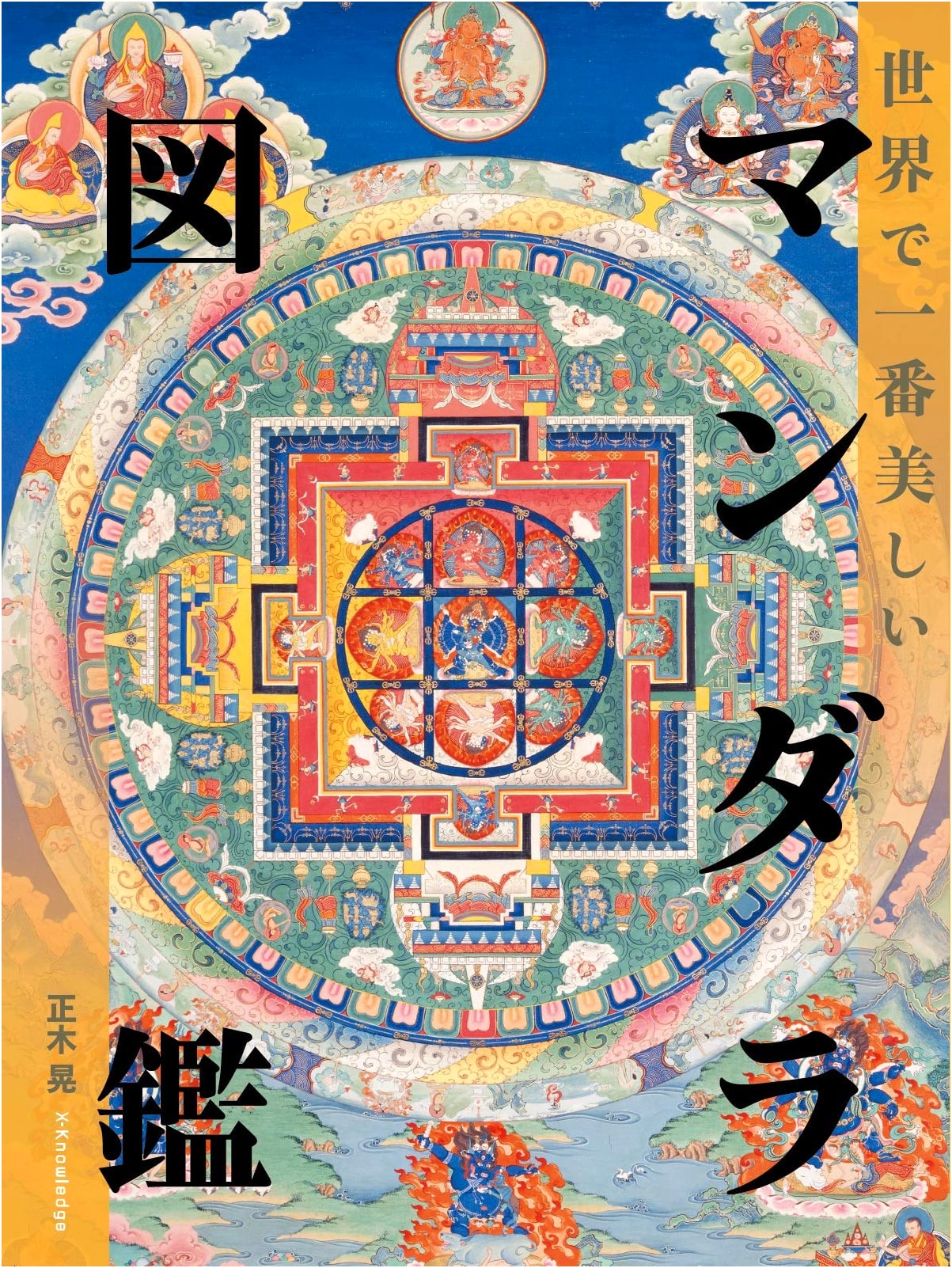 The World's Most Beautiful Mandalas: Akira Masaki