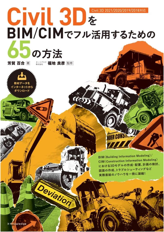 65 Ways to Fully Utilize Civil 3D with BIM/CIM (2021-2018 Compatible)