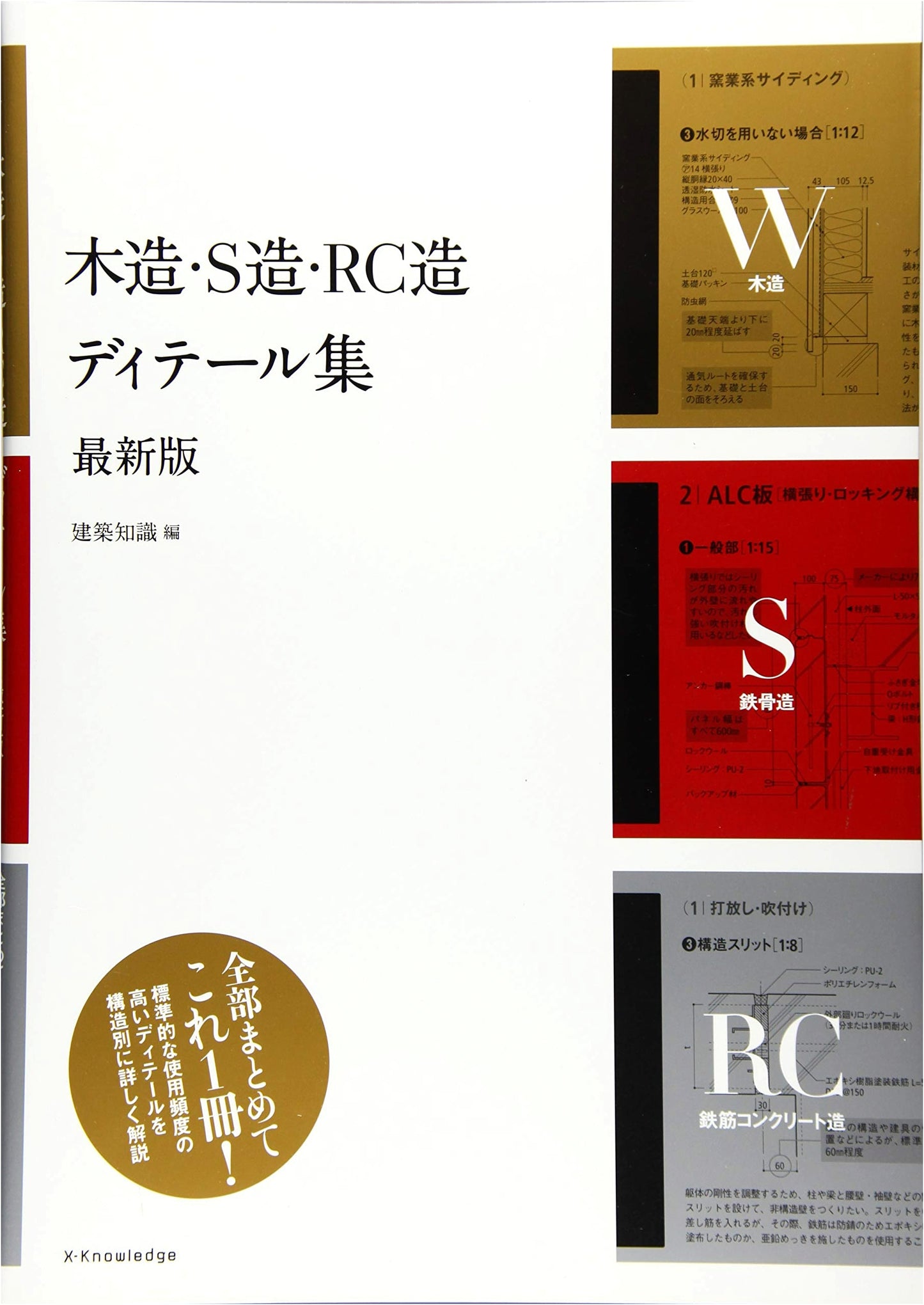 Wood, Steel, and Reinforced Concrete Construction Details: Latest Edition
