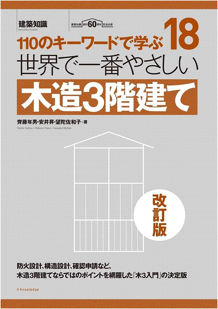 The Easiest Guide to Wooden 3-Story Construction: Revised Ed. (Architectural Knowledge)