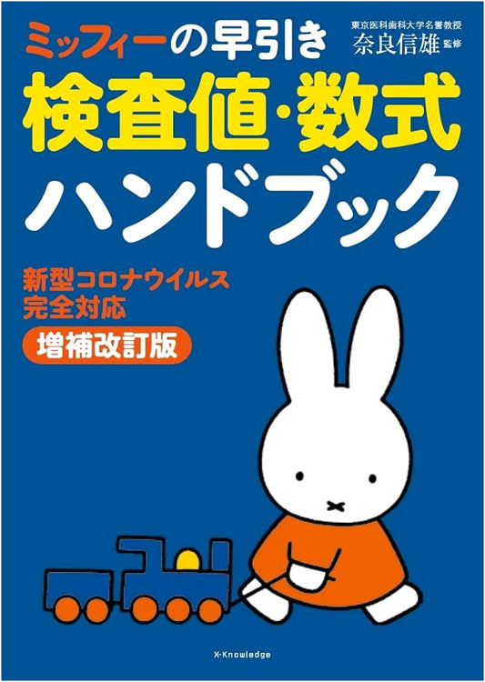 Miffy's Quick Reference Handbook: Lab Values & Formulas (COVID-19 Fully Updated Edition)