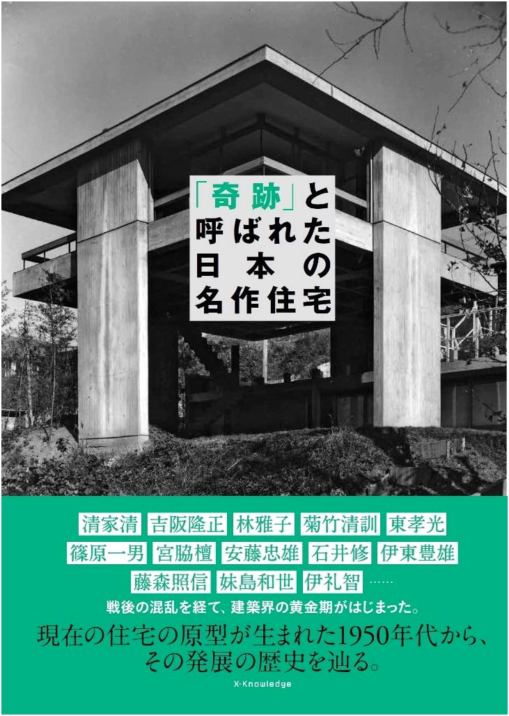 Miracle Masterpieces: Renowned Japanese Residential Architecture