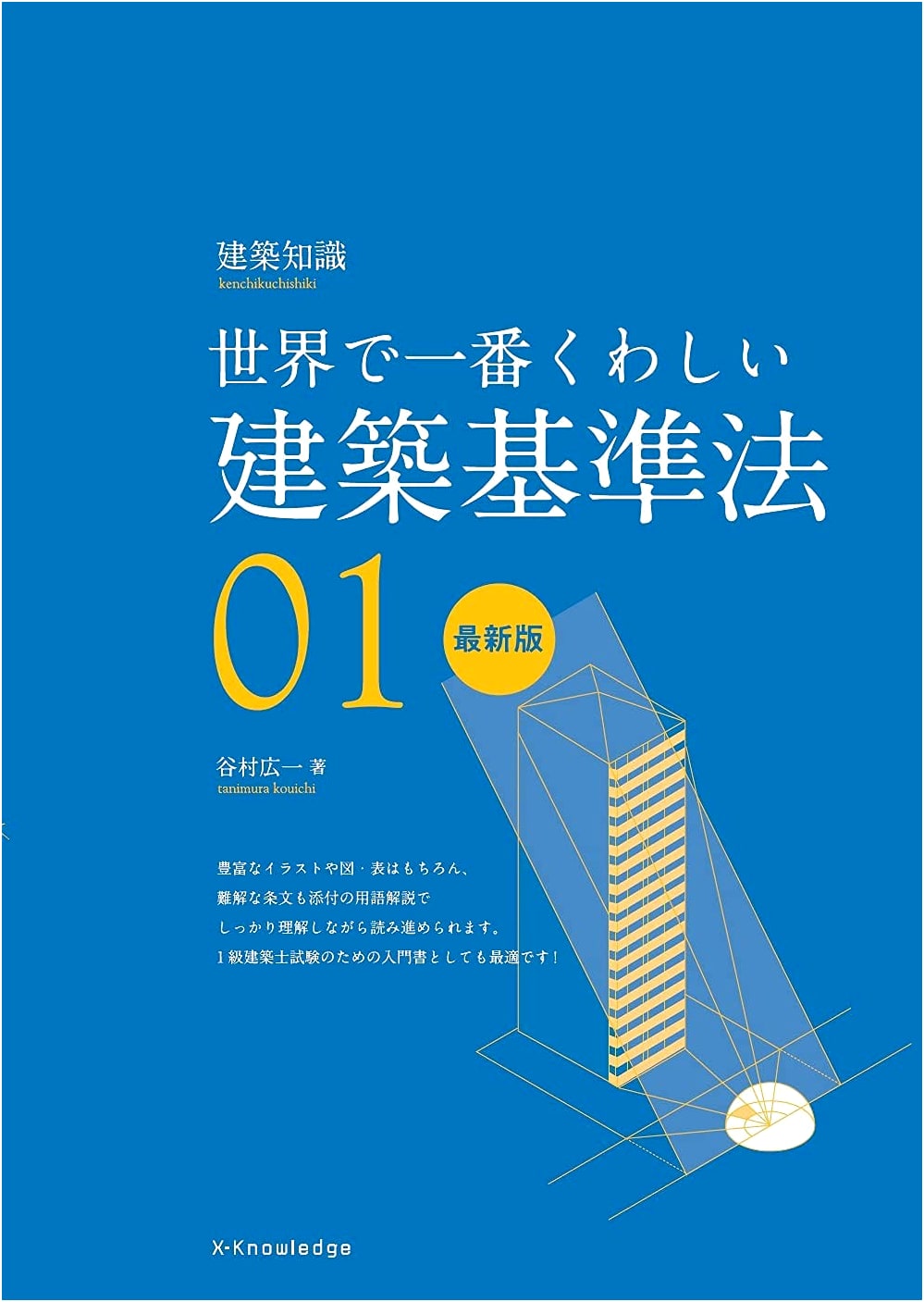 The World's Most Detailed Building Standards Law: Latest Edition (Architecture Knowledge 1)