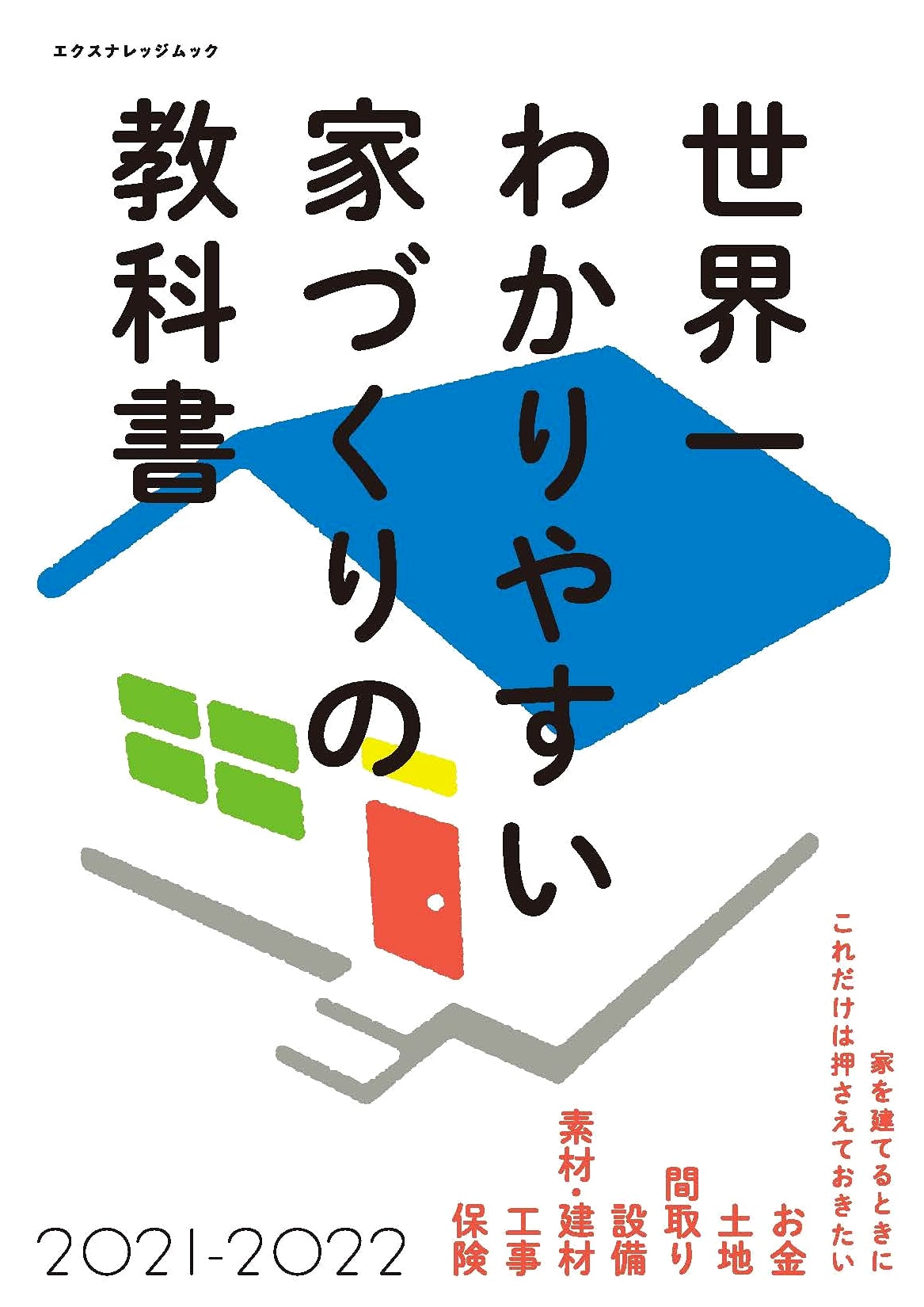 The World's Clearest Home Building Guide: 2021-2022 Edition